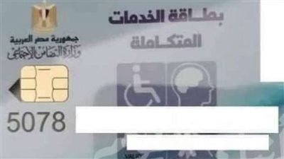برلماني يتقدم بطلب إحاطة بسبب توقف إصدار بطاقة الخدمة المتكاملة 