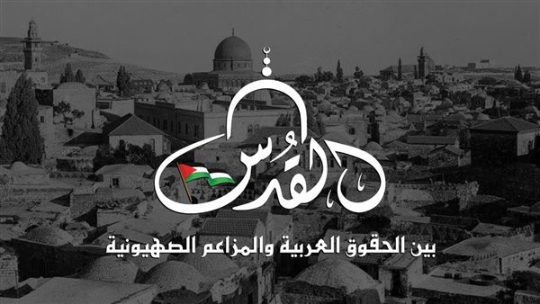  حملة القدس بين الحقوق