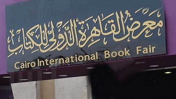 معرض القاهرة الدولي