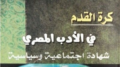 كرة القدم في الأدب المصري.. مصطفى بيومي يقدم عبدالرحمن الشرقاوي نموذجًا