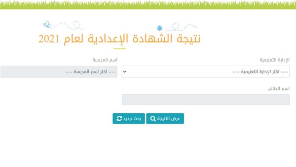 نتيجة الشهادة الإعدادية