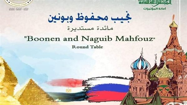ندوة نجيب محفوظ وبونين