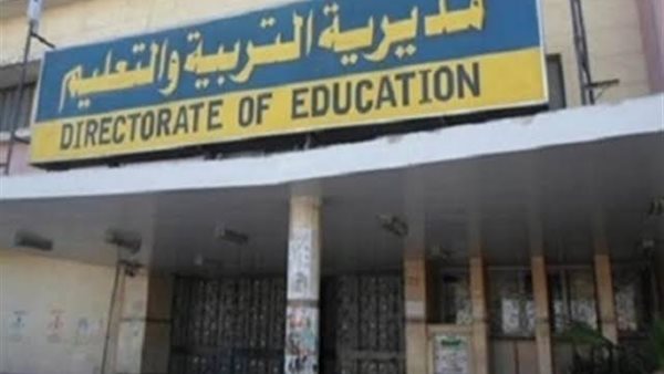 مديرية التربية والتعليم