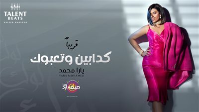 يارا محمد تتعاقد مع المنتج وليد منصور على تقديم 