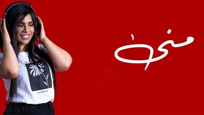 منى تتعاون مع أسامة الهندي في أول أعمالها باللهجة الخليجية 