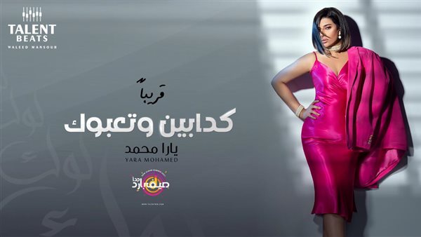 بوستر أغنية كدابين