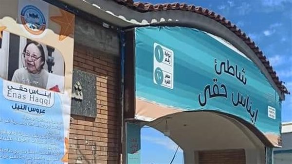 شاطئ إيناس حقي بالإسكندرية