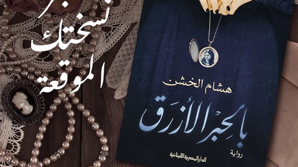 بالحبر الأزرق