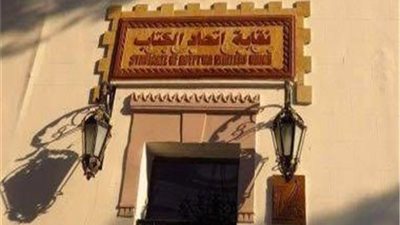 النقابة العامة لاتحاد كتاب مصر تكرم روادها