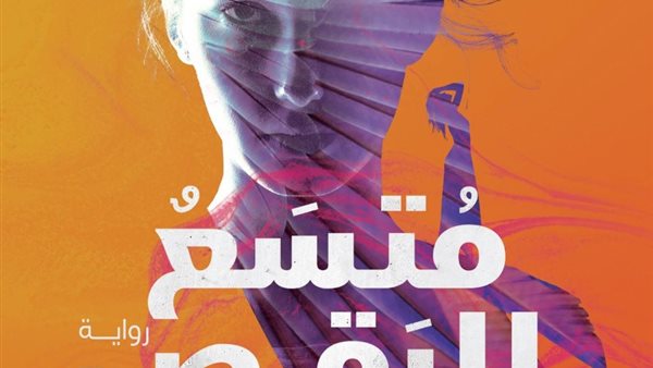 غلاف الرواية