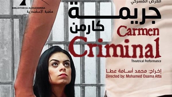 العرض المسرحى جريمة