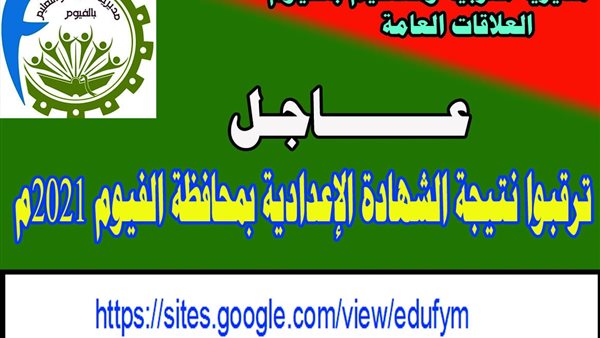 نتيجة الشهادة الإعدادية