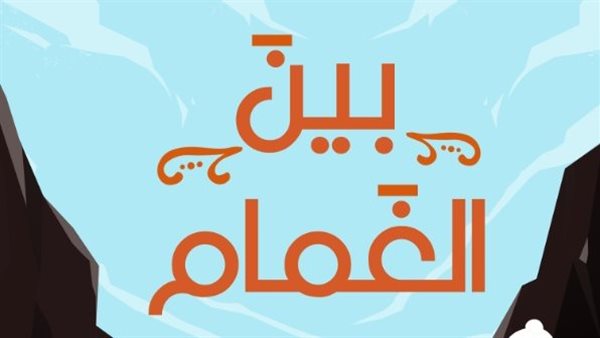 كتاب بين الغمام