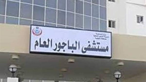 مستشفى الباجور العام