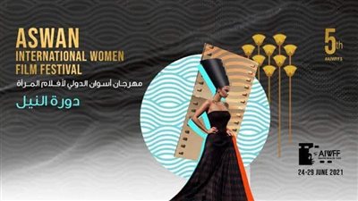 بدء حفل افتتاح مهرجان أسوان السينمائي الدولي لأفلام المرأة