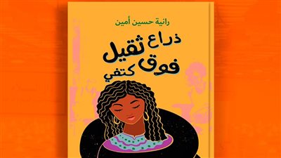 رانيا حسين أمين تشارك في معرض الكتاب بـ 