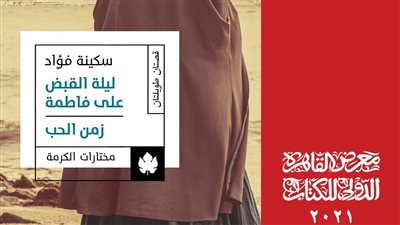 رائعة سكينة فؤاد 