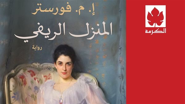 رواية المنزل الريفي