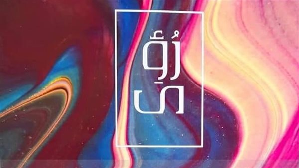 معرض رؤى للدراسات