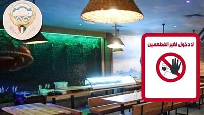 5000 دينار كويتي غرامة على المنشآت المخالفة لمنع دخول غير المطعمين