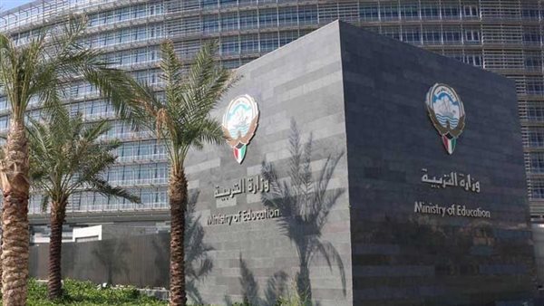وزارة التربية والتعليم