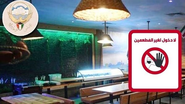 منع دخول غير المطعمين