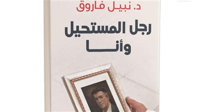 رجل المستحيل في نسخة حديثة بمعرض الكتاب