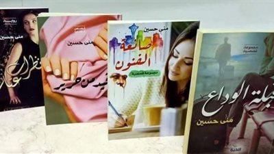 منى حسين تشارك في معرض الكتاب بـ6 إصدارات