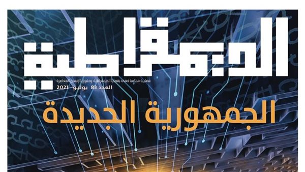 غلاف مجلة الديمقراطية