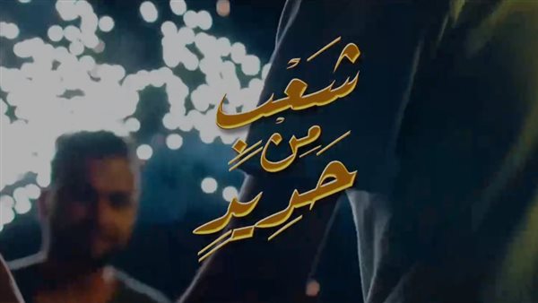 كليب شعب من حديد