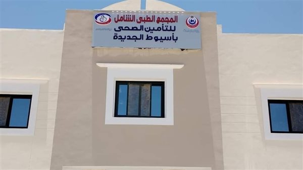 المجمع الطبي بأسيوط