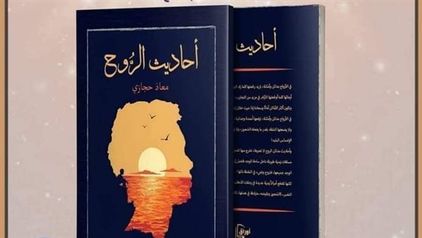 كتاب أحاديث الروح