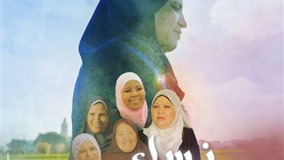 عرض فيلم نساء التضامن بفعاليات منتدى 
