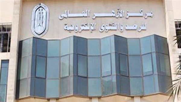 مركز الأزهر العالمي