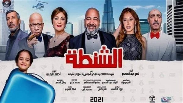بوستر فيلم الشنطة