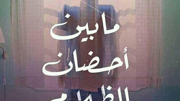 غلاف كتاب ما بين