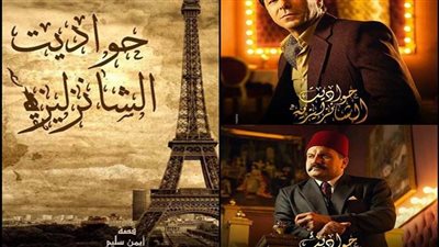 عايدة رياض: أوشكت على الانتهاء من تصوير”حواديت الشانزليزيه”