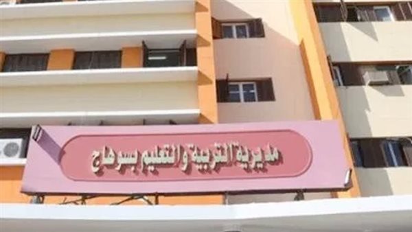 مديرية التربية والتعليم