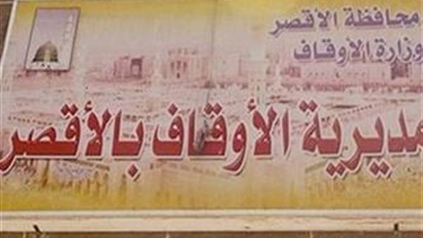 أوقاف الأقصر