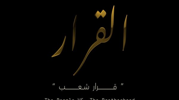 فيلم القرار