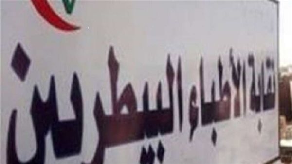 النقابة العامة للأطباء