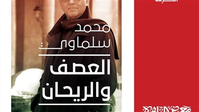  محمد سلماوي يوقع العصف والريحان 11 يوليو الجاري