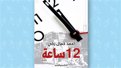 مجموعة قصصية للكاتب أحمد كمال زكي بمعرض القاهرة الدولي للكتاب.. تعرف عليها 