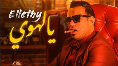 محمود الليثي يطرح أغنية 