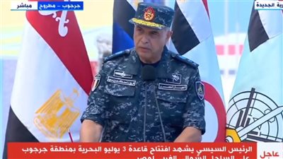قائد القوات البحرية: قاعدة 3 يوليو اتخذت اسمًا يرتبط بتاريخ القضاء على الإرهاب