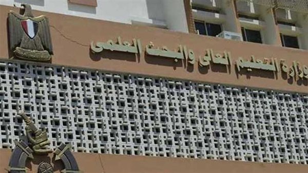 وزارة التعليم العالي