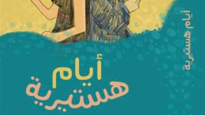 اليوم.. مناقشة رواية 