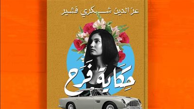 عز الدين شكري فشير يشارك بـ