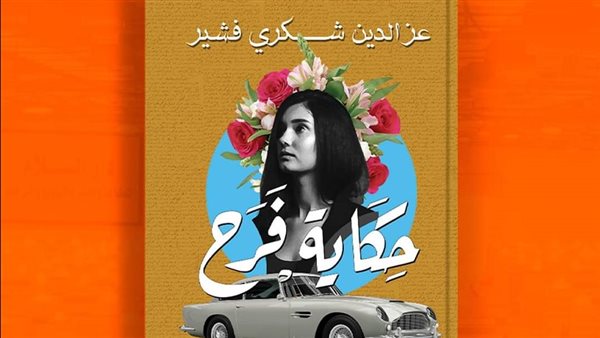 غلاف الرواية