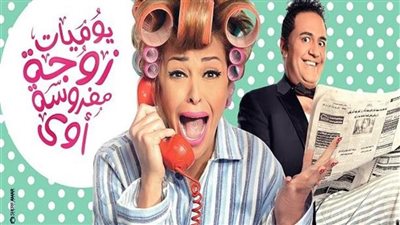 خروج مسلسل يوميات زوجة مفروسة أوي من سباق رمضان 2022